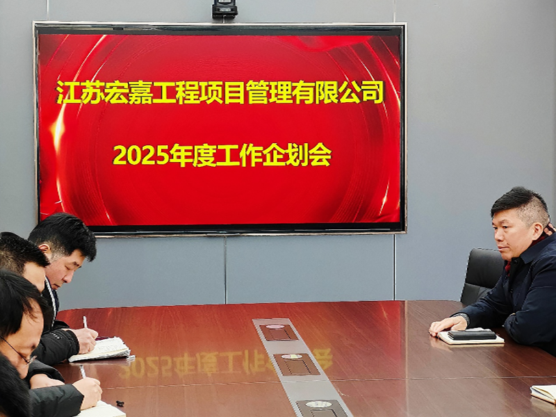 歲序更替，華章日新丨江蘇宏嘉項目管理公司召開2025年度工作企劃會
